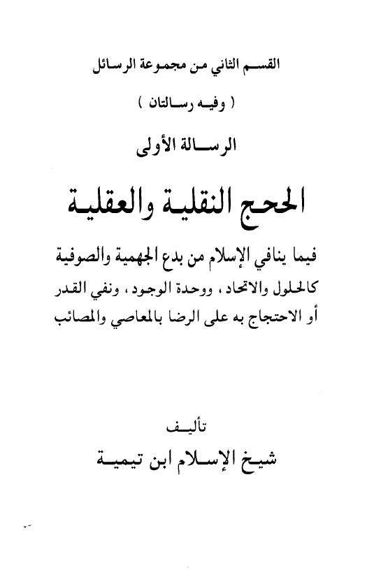 الحجج النقلية والعقلية فيما ينافي الإسلام من بدع الجهمية والصوفية، ويليه: حقيقة مذهب الإتحاديين أو وحدة الوجود وبيان بطلانه بالبراهين النقلية والعقلية